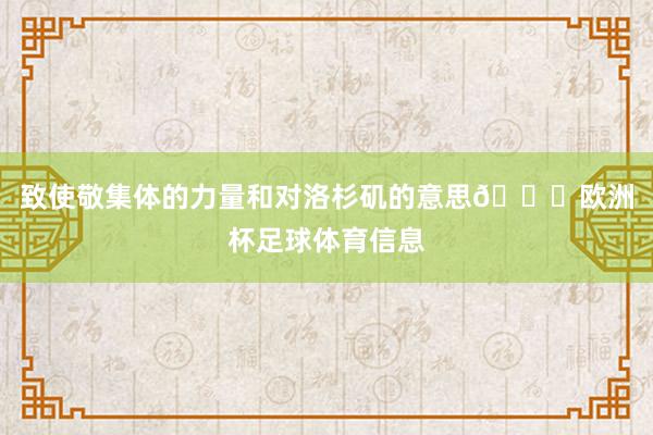 致使敬集体的力量和对洛杉矶的意思💜欧洲杯足球体育信息