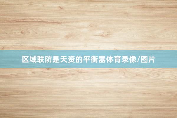 区域联防是天资的平衡器体育录像/图片