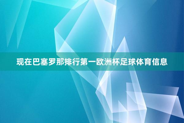 现在巴塞罗那排行第一欧洲杯足球体育信息