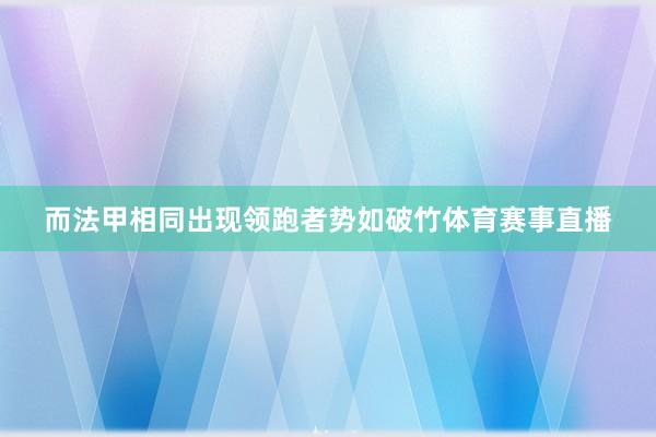 而法甲相同出现领跑者势如破竹体育赛事直播