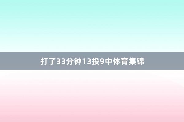 打了33分钟13投9中体育集锦