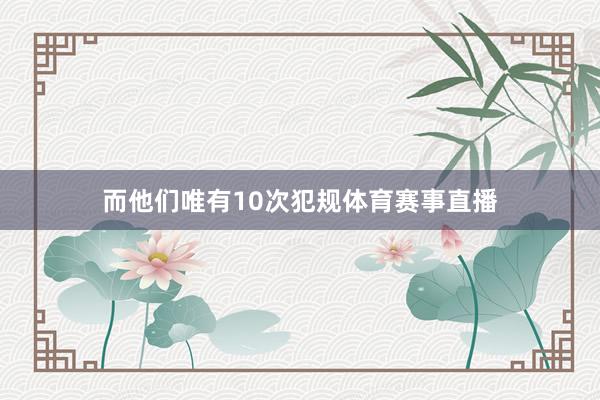 而他们唯有10次犯规体育赛事直播