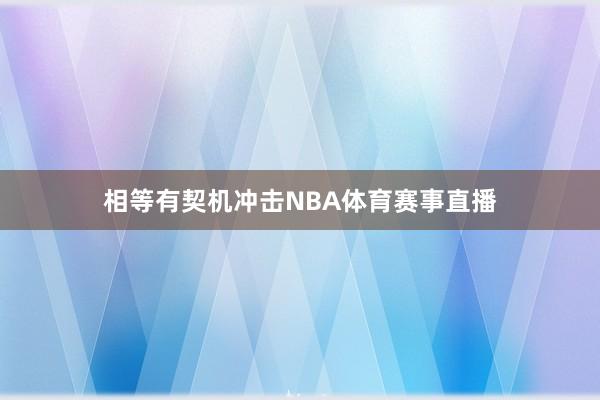 相等有契机冲击NBA体育赛事直播