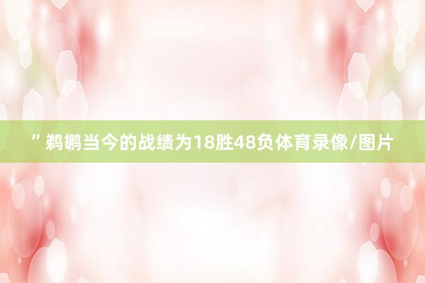 ”鹈鹕当今的战绩为18胜48负体育录像/图片