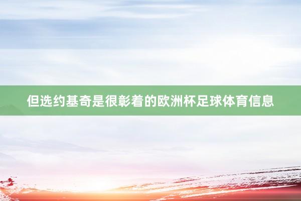 但选约基奇是很彰着的欧洲杯足球体育信息