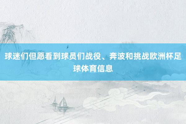 球迷们但愿看到球员们战役、奔波和挑战欧洲杯足球体育信息
