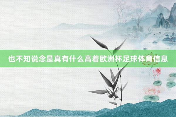 也不知说念是真有什么高着欧洲杯足球体育信息