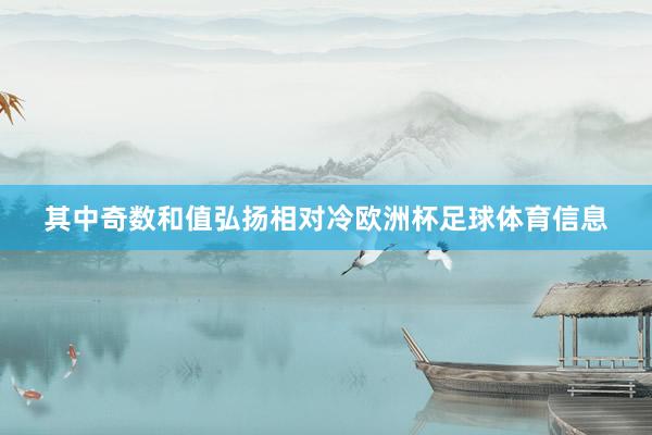 其中奇数和值弘扬相对冷欧洲杯足球体育信息