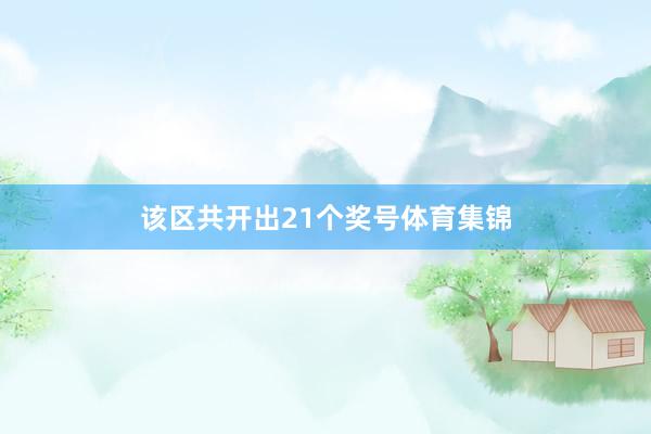 该区共开出21个奖号体育集锦