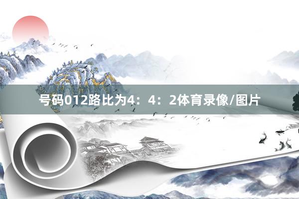 号码012路比为4：4：2体育录像/图片