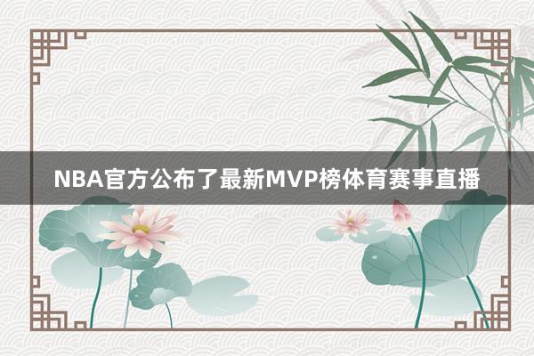 NBA官方公布了最新MVP榜体育赛事直播