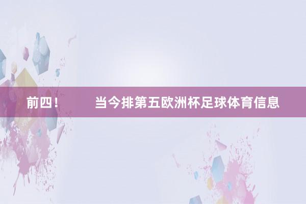 前四！        当今排第五欧洲杯足球体育信息