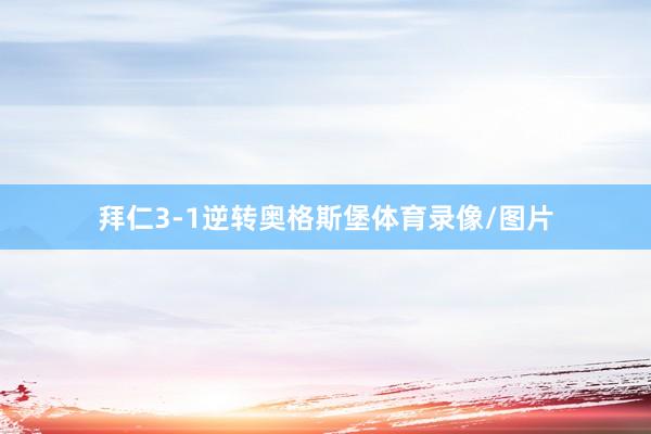 拜仁3-1逆转奥格斯堡体育录像/图片