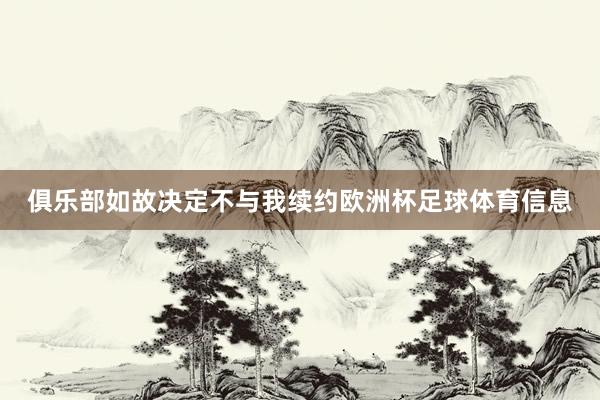 俱乐部如故决定不与我续约欧洲杯足球体育信息