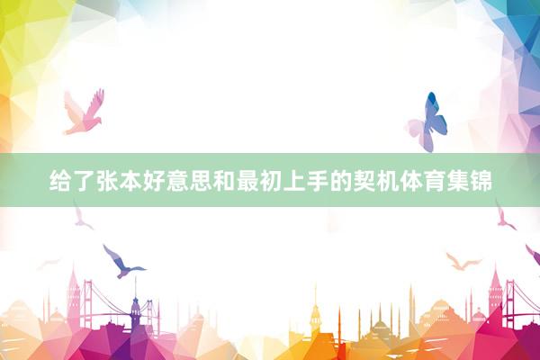 给了张本好意思和最初上手的契机体育集锦