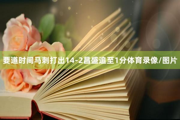 要道时间马刺打出14-2昌盛追至1分体育录像/图片