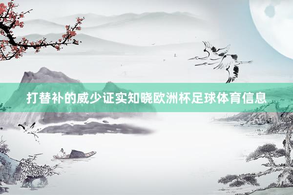 打替补的威少证实知晓欧洲杯足球体育信息