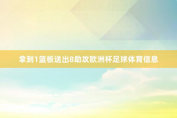 拿到1篮板送出8助攻欧洲杯足球体育信息