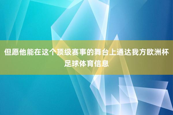 但愿他能在这个顶级赛事的舞台上通达我方欧洲杯足球体育信息