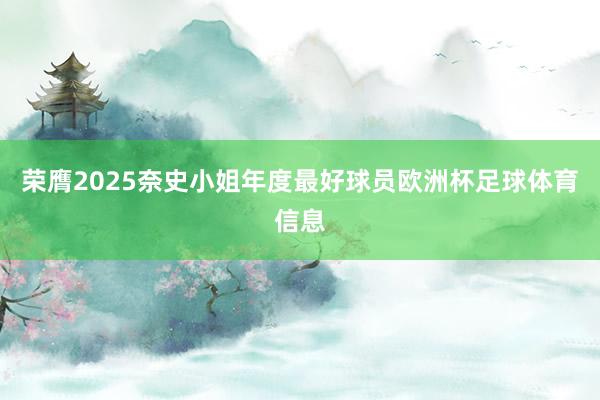 荣膺2025奈史小姐年度最好球员欧洲杯足球体育信息