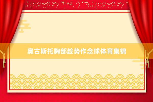 奥古斯托胸部趁势作念球体育集锦