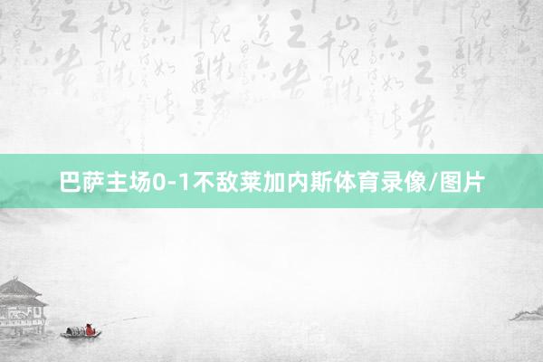 巴萨主场0-1不敌莱加内斯体育录像/图片