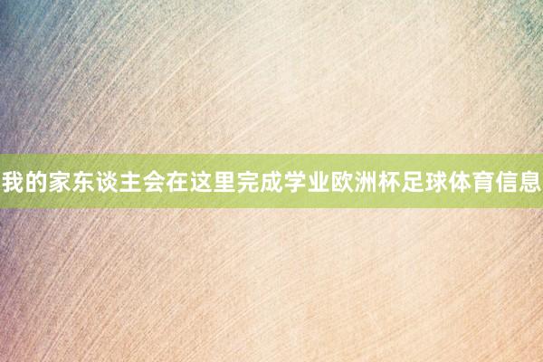我的家东谈主会在这里完成学业欧洲杯足球体育信息