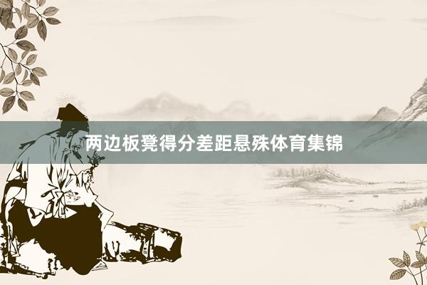 两边板凳得分差距悬殊体育集锦