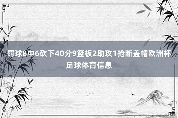 罚球8中6砍下40分9篮板2助攻1抢断盖帽欧洲杯足球体育信息