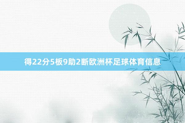 得22分5板9助2断欧洲杯足球体育信息