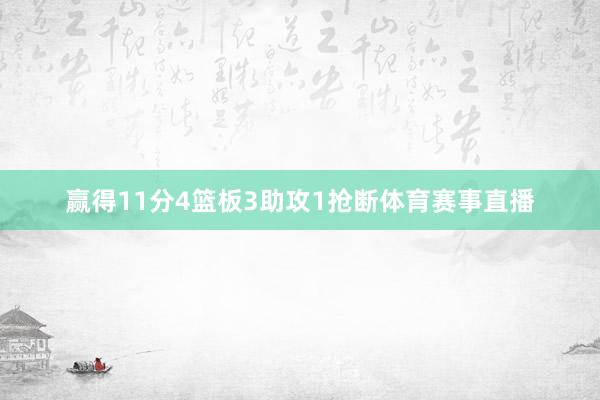 赢得11分4篮板3助攻1抢断体育赛事直播