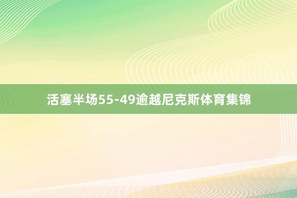 活塞半场55-49逾越尼克斯体育集锦