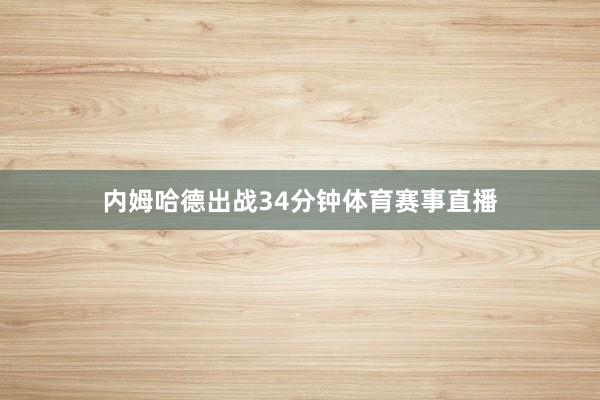 内姆哈德出战34分钟体育赛事直播