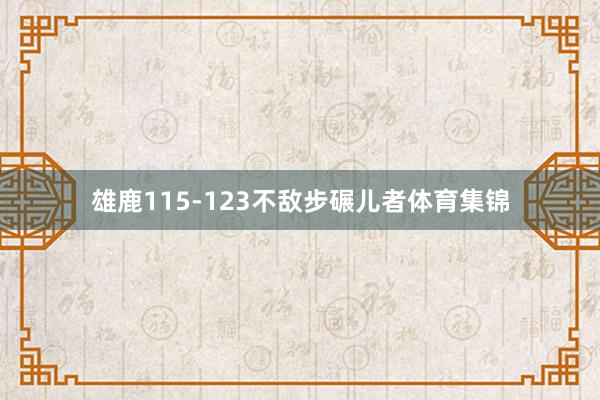 雄鹿115-123不敌步碾儿者体育集锦