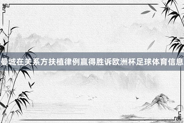 曼城在关系方扶植律例赢得胜诉欧洲杯足球体育信息