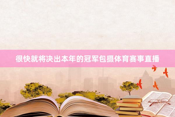 很快就将决出本年的冠军包摄体育赛事直播