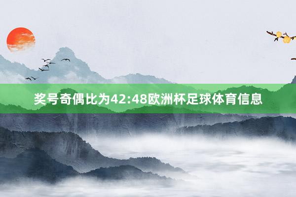奖号奇偶比为42:48欧洲杯足球体育信息