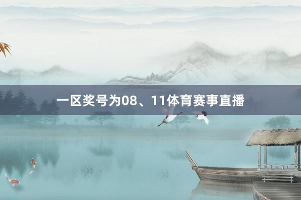 一区奖号为08、11体育赛事直播