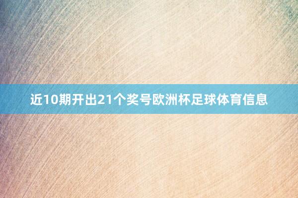 近10期开出21个奖号欧洲杯足球体育信息