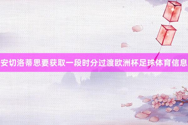 安切洛蒂思要获取一段时分过渡欧洲杯足球体育信息