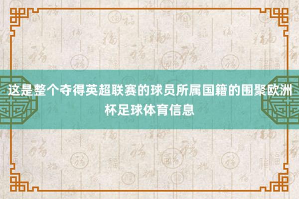 这是整个夺得英超联赛的球员所属国籍的围聚欧洲杯足球体育信息