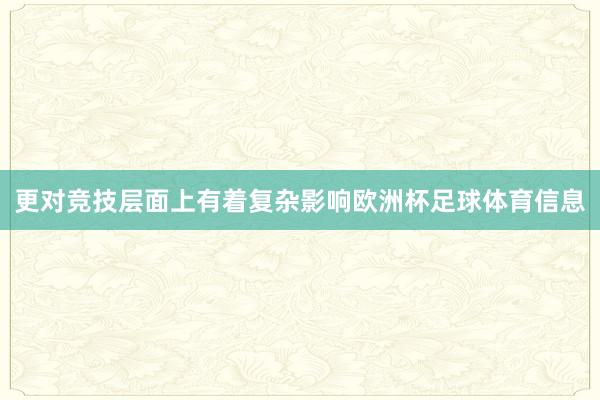 更对竞技层面上有着复杂影响欧洲杯足球体育信息