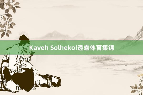 Kaveh Solhekol透露体育集锦