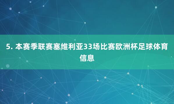 5. 本赛季联赛塞维利亚33场比赛欧洲杯足球体育信息