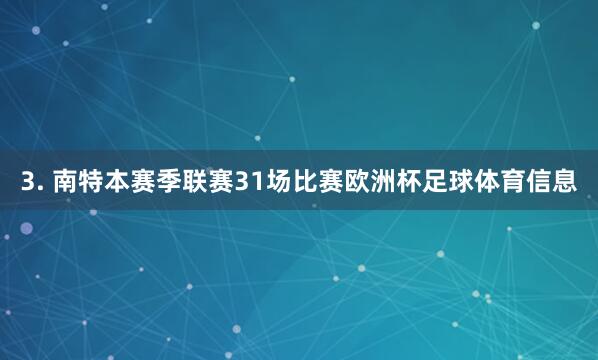 3. 南特本赛季联赛31场比赛欧洲杯足球体育信息