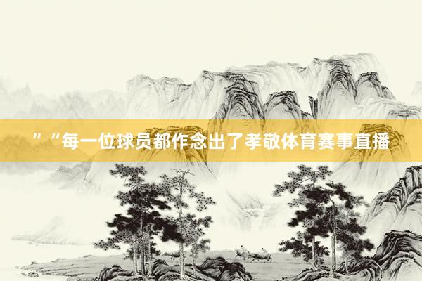 ”“每一位球员都作念出了孝敬体育赛事直播