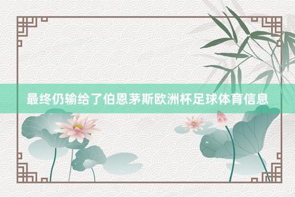 最终仍输给了伯恩茅斯欧洲杯足球体育信息