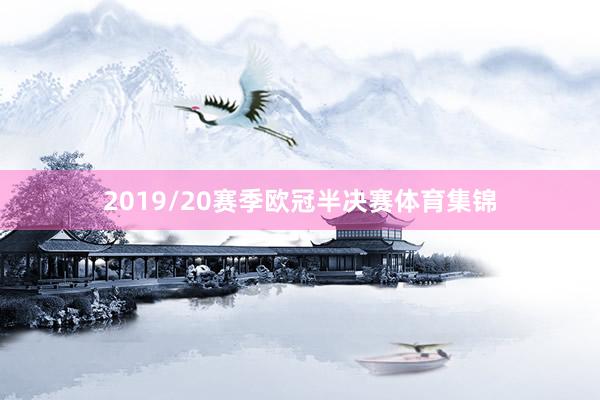 2019/20赛季欧冠半决赛体育集锦