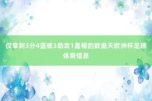 仅拿到3分4篮板3助攻1盖帽的数据天欧洲杯足球体育信息