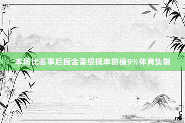 本场比赛事后掘金晋级概率莳植9%体育集锦